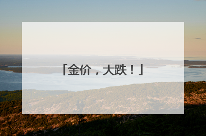 金价，大跌！
