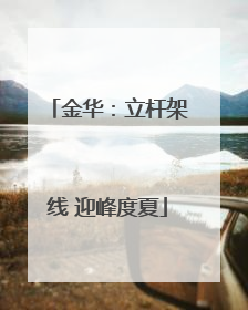 金华：立杆架线 迎峰度夏