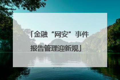 金融“网安”事件报告管理迎新规