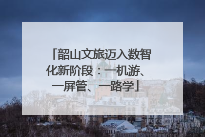 韶山文旅迈入数智化新阶段：一机游、一屏管、一路学
