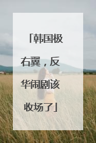 韩国极右翼，反华闹剧该收场了