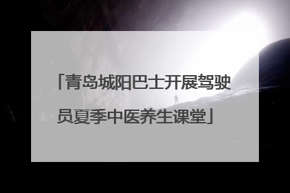 青岛城阳巴士开展驾驶员夏季中医养生课堂