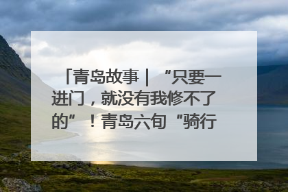 青岛故事｜“只要一进门，就没有我修不了的”！青岛六旬“骑行侠”有个隐藏身份，社区“全能维修工”