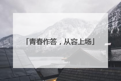 青春作答，从容上场