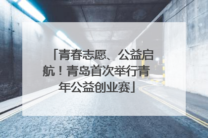 青春志愿、公益启航！青岛首次举行青年公益创业赛