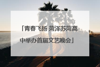 青春飞扬 菏泽苏菏高中举办首届文艺晚会