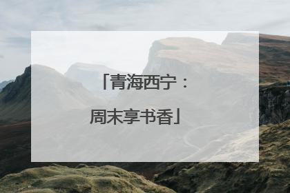 青海西宁：周末享书香