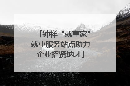 钟祥“就享家”就业服务站点助力企业招贤纳才