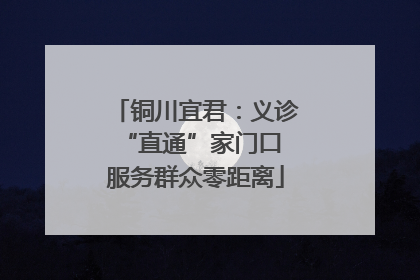 铜川宜君：义诊“直通”家门口 服务群众零距离