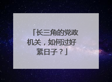 长三角的党政机关，如何过好紧日子？