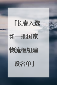 长春入选新一批国家物流枢纽建设名单