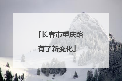 长春市重庆路有了新变化