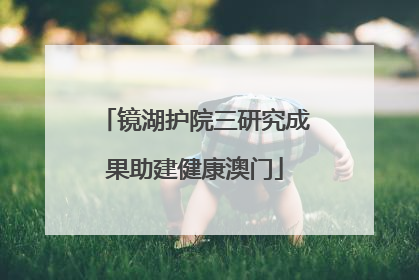 镜湖护院三研究成果助建健康澳门
