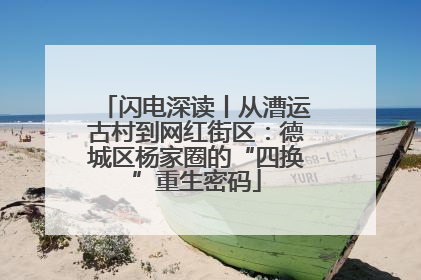 闪电深读丨从漕运古村到网红街区：德城区杨家圈的“四换”重生密码