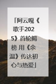 阿云嘎《歌手2025》首轮揭榜 用《余温》传达初心与热爱