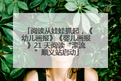 阅读从娃娃抓起，《幼儿画报》《婴儿画报》21 天阅读“漂流”顺义站启动