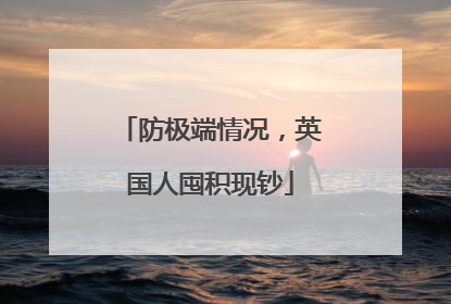 防极端情况，英国人囤积现钞