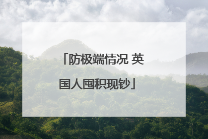 防极端情况 英国人囤积现钞