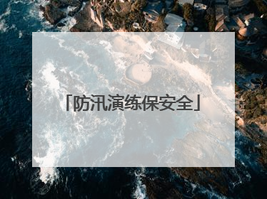 防汛演练保安全
