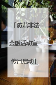 防范非法金融活动宣传月启动