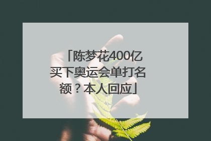 陈梦花400亿买下奥运会单打名额？本人回应