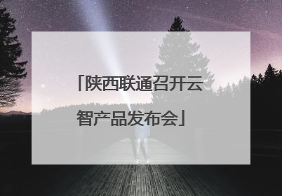陕西联通召开云智产品发布会