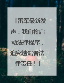 雷军最新发声：我们将启动法律程序，追究造谣者法律责任！