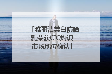 雅丽洁美白防晒乳荣获CIC灼识市场地位确认