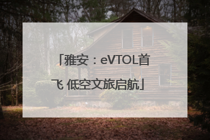 雅安：eVTOL首飞 低空文旅启航