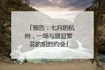 预告：七月的杭州，一场与盛夏繁花的炽烈约会