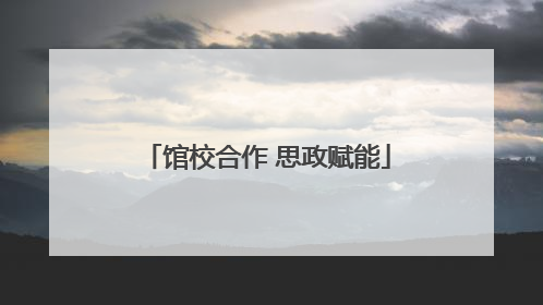 馆校合作 思政赋能
