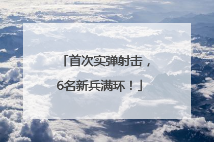 首次实弹射击，6名新兵满环！