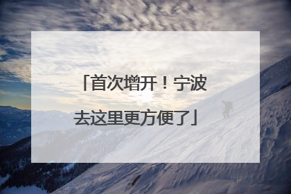 首次增开！宁波去这里更方便了