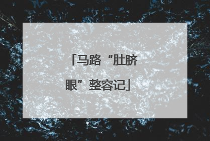 马路“肚脐眼”整容记