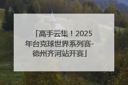 高手云集！2025年台克球世界系列赛-德州齐河站开赛