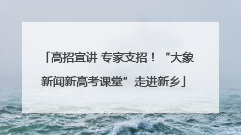高招宣讲 专家支招！“大象新闻新高考课堂”走进新乡