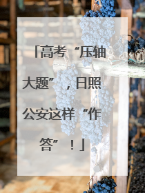 高考“压轴大题”，日照公安这样“作答”！
