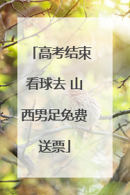 高考结束看球去 山西男足免费送票