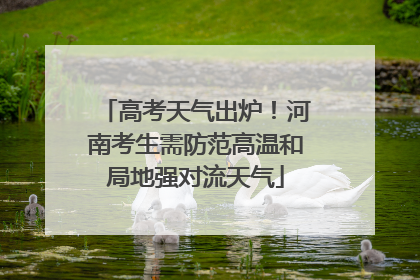 高考天气出炉！河南考生需防范高温和局地强对流天气