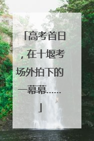 高考首日，在十堰考场外拍下的一幕幕……