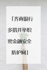 齐商银行多措并举织密金融安全防护网
