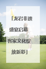 龙岩非遗盛宴启幕 客家文化绽放新彩