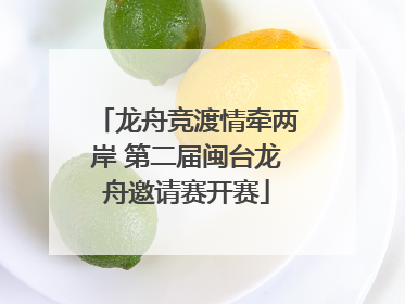 龙舟竞渡情牵两岸 第二届闽台龙舟邀请赛开赛