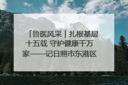 鲁医风采｜扎根基层十五载 守护健康千万家——记日照市东港区三庄中心卫生院院长、主治医师张守海
