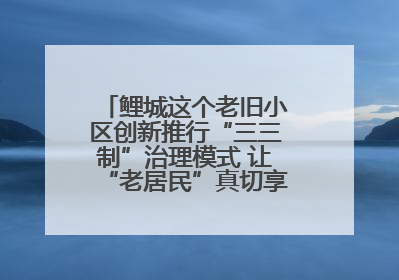 鲤城这个老旧小区创新推行“三三制”治理模式 让“老居民”真切享受到“新生活”
