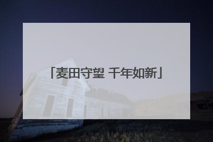 麦田守望 千年如新