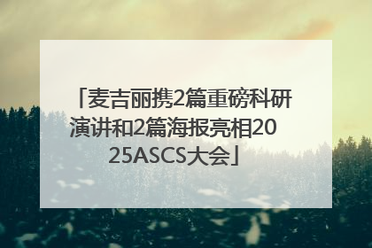 麦吉丽携2篇重磅科研演讲和2篇海报亮相2025ASCS大会