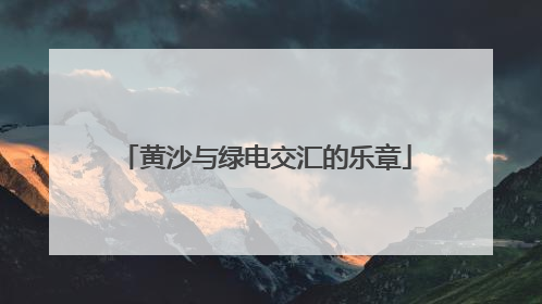黄沙与绿电交汇的乐章
