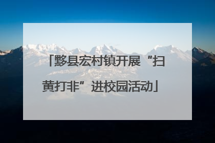 黟县宏村镇开展“扫黄打非”进校园活动