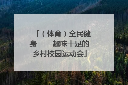 （体育）全民健身——趣味十足的乡村校园运动会